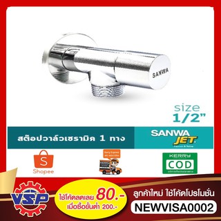 SANWA สต๊อปวาล์ว สต๊อปวาล์ว1ทาง Stop Valve 1 Way 4 หุน 1/2" ของแท้100%