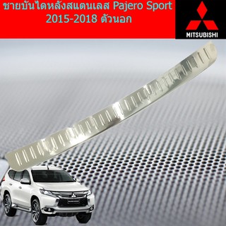 ชายบันไดหลังสแตนเลส มิตซูบิชิ ปาเจโร่ สปอร์ต mitsubishi  Pajero Sport 2015-2018 ตัวนอก