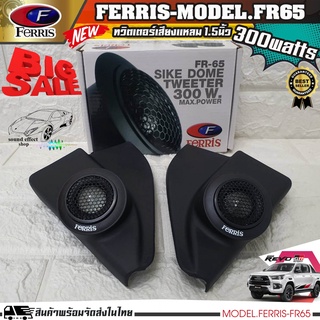 หูช้างเสียงแหลมตรงรุ่น TOYOTA REVO ประกอบเข้ากับ FERRIS-FR65 ลำโพงแหลมโดม ทวิตเตอร์ 300watts