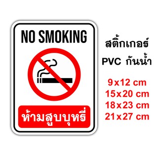 ป้ายห้ามสูบ No Smoking สติ๊กเกอร์กันน้ำ PVC อย่างดี ทนแดด ทนน้ำ ห้ามสูบ งดสูบ บริเวณนี้ห้ามสูบ ป้ายสติ๊กเกอร์