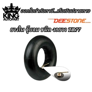 img ยางใน ยี่ห้อ DEESTONE รุ่น TR77 จุ๊บงอยาว ขนาด 8.25-16 7.00/7.50/8.25-15 7.00/7.50-16 10.00-15