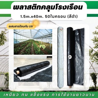 พลาสติกคลุมเห็ด 1.5ม.x40ม.(50ไมครอน) สีดำ ผ้าพลาสติก ผ้ายางคลุมเห็ด ผ้าพลาสติกคลุมพื้น