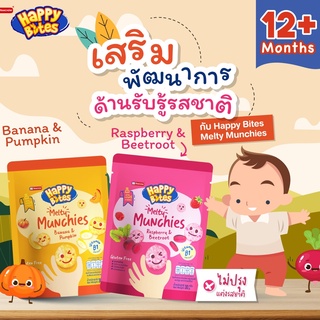 Happy Bite ข้าวหอมมะลิอบกรอบ สำหรับเด็ก 12 เดือนขึ้นไป