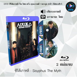 Bluray ซีรีส์เกาหลี Sisyphus The Myth : 2 แผ่นจบ (ซับไทย) (Full HD 1080p)