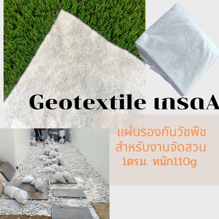 Geotextile แผ่นรองกันวัชพืช🐛