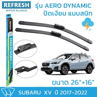 ใบปัดน้ำฝน REFRESH ก้านแบบ EXACT FIT ขนาด 26" และ 16" สำหรับ SUBARU XV (2017-2022) รูปทรงสปอร์ต พร้อมยางรีดน้ำเกรด OEM