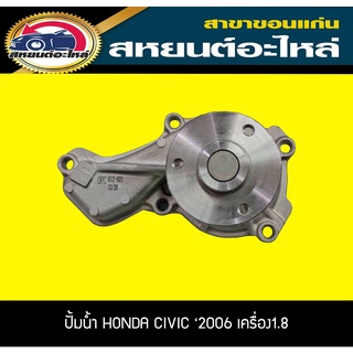 ปั้มน้ำ OPC HONDA CIVIC 2006 เครื่อง1.8 ซีวิค ฮอนด้า