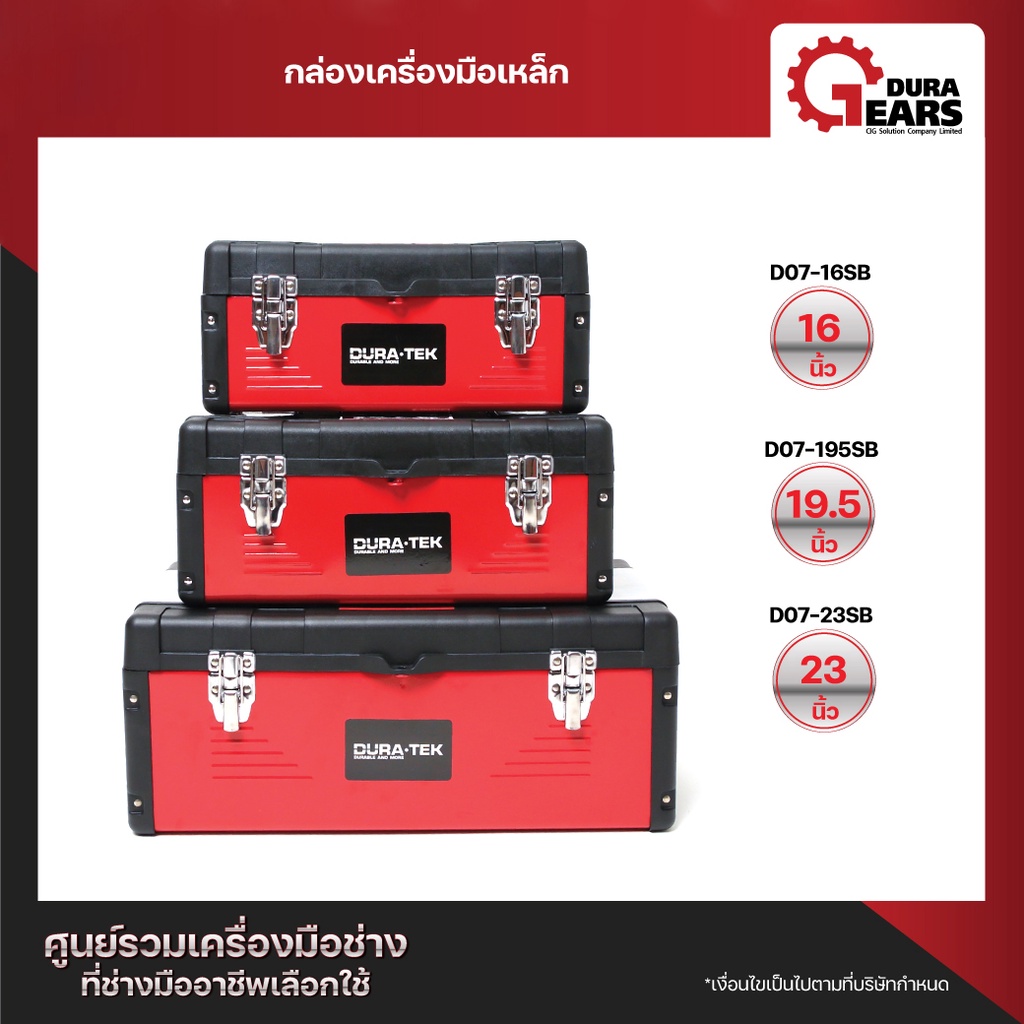 DURATEK กล่องเหล็กเครื่องมือช่างอเนกประสงค์ ขนาด 16/19.5/23 นิ้ว D07-16SB/D07-195SB/D07-23SB