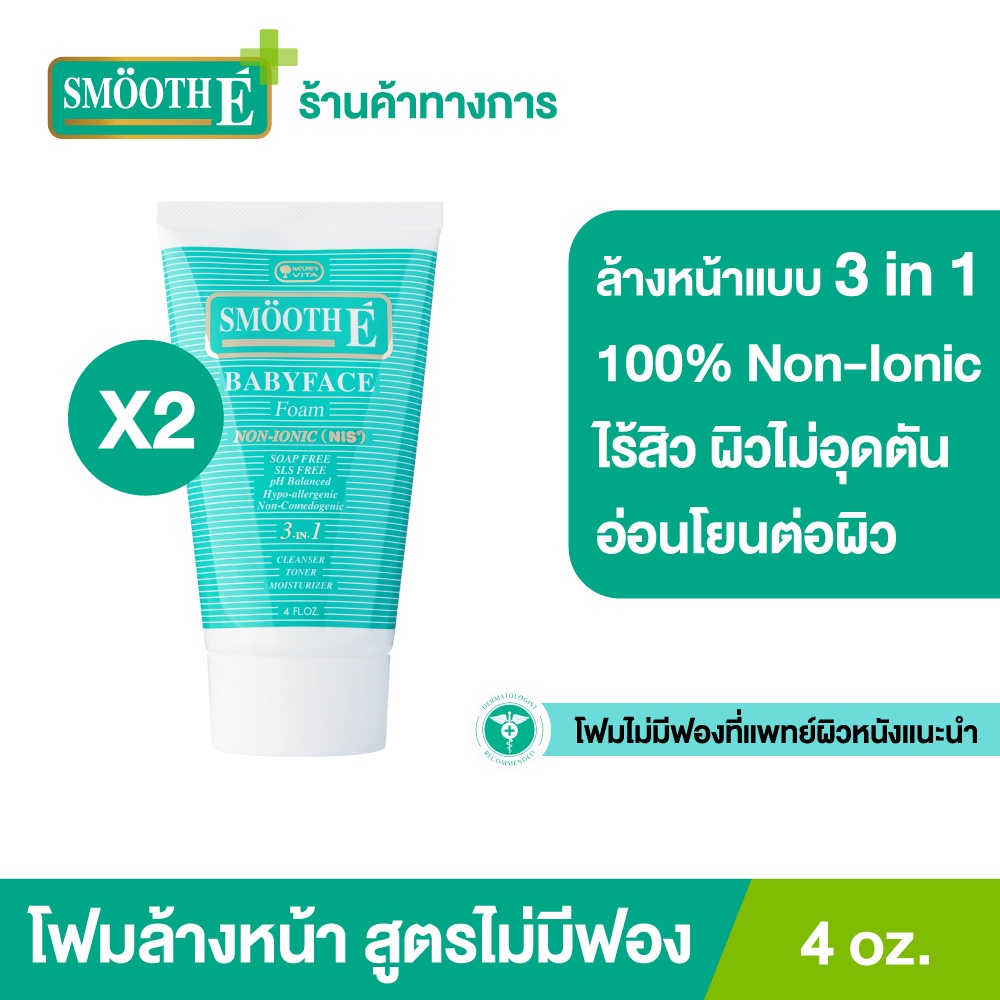 [แพ็คคู่สุดคุ้ม] Smooth E Babyface Foam 4 Oz. สมูทอี เบบี้เฟส โฟม pH5 ลดสิวผิวแข็งแรง สำหรับคนผิวมัน เป็นสิว