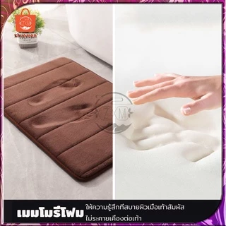 พรมเช็ดเท้า พรมปูพื้น ผ้าเช็ดเท้า พรมเช็ดเท้าห้องน้ำ พรมเช็ดเท้าเมมโมรี่โฟม พรหมเช็ดเท้า พรมกันลื่น เหยียบปุ๊บแห้งปั๊บ