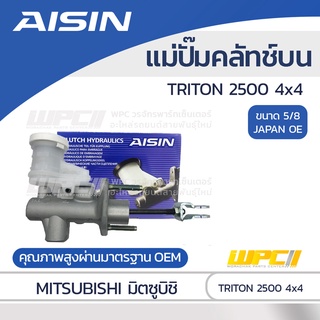 AISIN แม่ปั๊มคลัทช์บน MITSUBISHI TRITON 2500 4x4 มิตซูบิชิ ไทรทัน 2500 4x4 *3/4 JAPAN OE