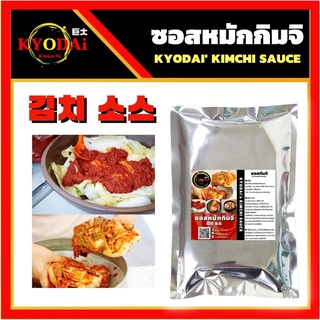 ซอสหมักกิมจิ ตรา เคียวได คิมูจิ Kimuchi  ขนาด 300 กรัม ซอสกิมจิ Kimchi sauce ซอสกิมจิสำเร็จรูป ซุปกิมจิ หม้อไฟกิมจิ