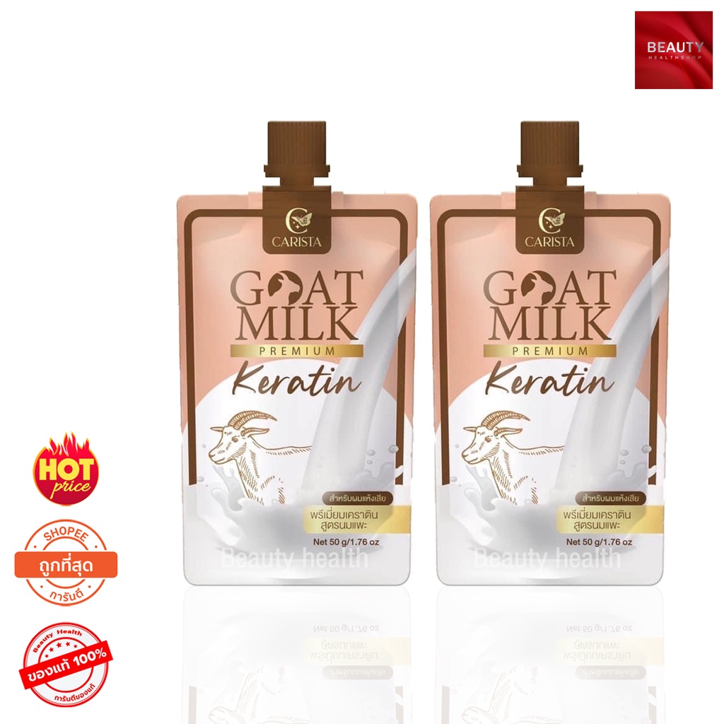Goat Milk Keratin พรีเมี่ยมเคราติน สูตรนมแพะ (50 กรัม x 2 ซอง)