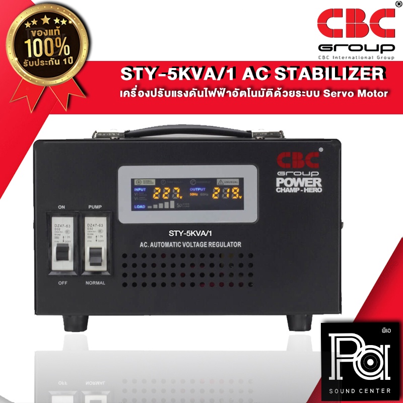 CBC STY 5 KVA 22.7A เครื่องปรับแรงดันไฟฟ้าอัตโนมัติ STY 5KVA 5000VA Volt Stabilizer แก้ไฟตก ไฟเกิน