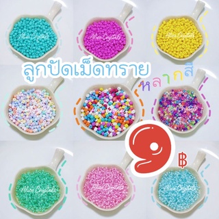 ลูกปัดเม็ดทราย 4 มิล 25 กรัม 9 ฿