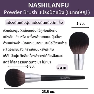 B-01🌟NASHILANFU Powder Brush แปรงแต่งหน้า ปัดแป้งฝุ่น แป้งอัดแข็ง ขนนุ่มพุ่มใหญ่พิเศษ ไม่ระคายเคืองผิว ให้ลุคบางเบา