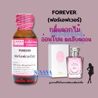 หัวเชื้อน้ำหอม 100% กลิ่นฟอร์เอฟเวอร์(FOREVER)