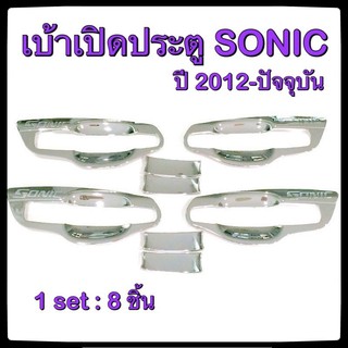 เบ้ารองมือเปิดประตูรถยนต์ Chevrolet Sonic 2012-ปัจจุบัน ประดับยนต์ แต่งรถ อุปกรณ์แต่งรถ อะไหล่แต่ง รถยนต์