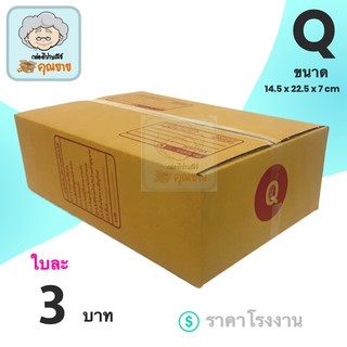 กล่องไปรษณีย์ ฝาชน เบอร์ Q (แพ็ค 20) กล่องพัสดุ กล่องไปรษณีย์ร้านคุณยาย ส่งฟรีทั่วประเทศ