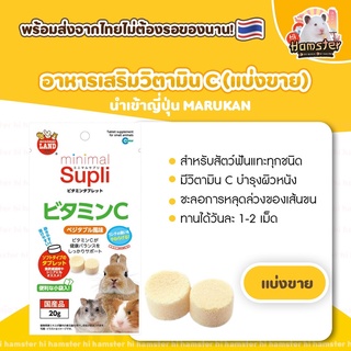 [HiHamster]อาหารเสริมสัตว์เล็ก (วิตามินซี) ยี่ห้อมารุคัง (Marukan)