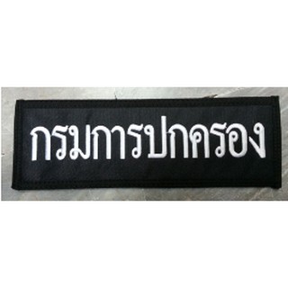 ป้ายปัก XL ขนาด 30x10 CM. ตีนตุ๊กแก