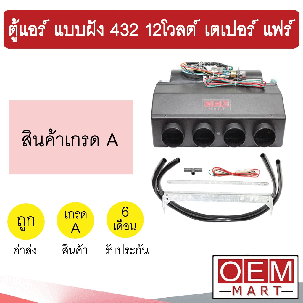 ตู้แอร์ แบบฝัง 432 24โวลต์ หัวเตเปอร์ แฟร์ อลูมิเนียม คอล์ยเย็น คอยเย็น ตู้ฝัง ตู้แขวน แอร์รถยนต์ 24V 002 418