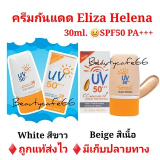 ครีมกันแดด เอลิซ่า เฮเลน่า SPF 50+++ Moisture UV Expert Protection  by Eliza Helena  (30g.) EH มีให้เลือก 2 สี