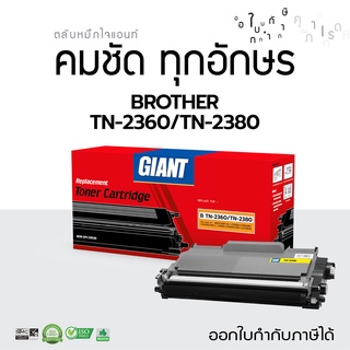 Giant ตลับหมึก Brother TN-2380 tn-2360 DR-2355 เครื่อง brother hl-l2320d L2360dn DCP-L2520d MFC-L2700d L2740dw มีบิลแวท