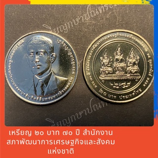 เหรียญนิกเกิล 20 บาท 70 ปี สำนักงานสภาพัฒนาเศรษฐกิจและสังคมแห่งชาติ