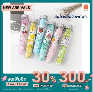 [ INCMAY30 ลดเพิ่ม 30% ] สบู่ล้างมือพกพาจิ๋ว ป้องกันเชื้อโรค