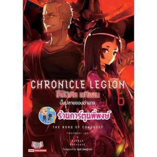 นิยาย  CHRONICLE LEGION  โครนิเคิล เรกิออน เล่ม 6 หนังสือ นิยาย ไลท์โลเวล โครนิ เรกิออน smm 18/05/65