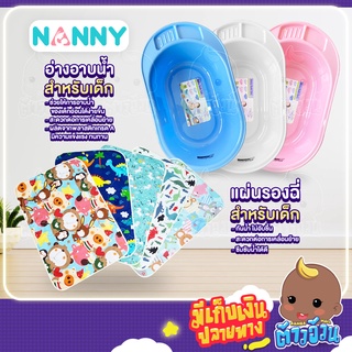 NANNY อ่างอาบน้ำสำหรับเด็ก NANNY ง่ายต่อการอาบน้ำเด็กอ่อน เคลื่อนย้ายง่าย ผลิตจากพลาสติดเกรด A แข็งแรงทนทาน