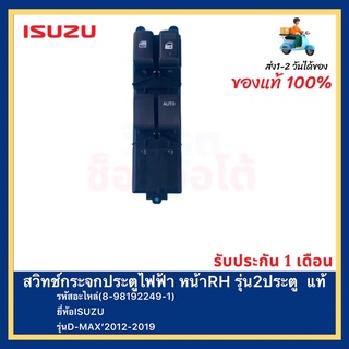 สวิทช์กระจกประตูไฟฟ้า หน้าRH รุ่น2ประตู  แท้(8-98192249-1)ยี่ห้อISUZUรุ่นD-MAX’2012-2019