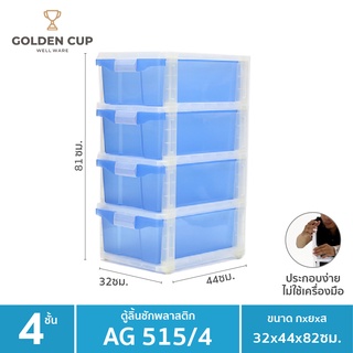 GOLDEN CUP ตู้ลิ้นชักพลาสติก 4 ชั้น AG515/4-blue