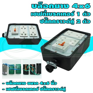 บล็อกยาง ขนาด 4x6 นิ้ว พร้อม เซฟตี้เบรกเกอร์ 1 ตัว ปลั๊กกราวด์คู่ 2 ตัว (G-27) (ปลั๊กคละรุ่น เสียบสายและขันน็อต)