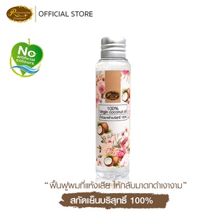 น้ำมันมะพร้าวสกัดเย็นบริสุทธิ์ 100%ชนิดรับประทานได้ขนาด 50 ML.ใช้หมักผม ทาบำรุงผิว บ้วนปาก เรือนไม้หอม Rueanmaihom เรือน