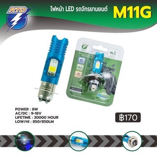 หลอดไฟหน้า LED รถมอเตอร์ไซค์ RTD รุ่น M11G แสงสีขาว,ไฟหรี่ในหลอด  P15D(แป้นเล็ก) H4(สามขา) / 12V 8W / ของแท้ 100%