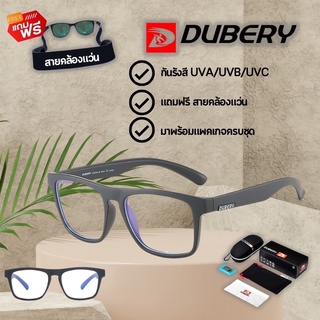 (แถมฟรี ! สายคล้องแว่น)สินค้าส่งจากไทย แว่นตากันแดด DUBERY 125 ของแท้ พร้อมสายคล้องแว่น