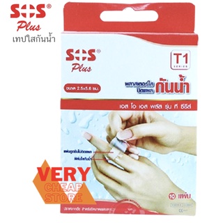 พลาสเตอร์ใสกันน้ำ SOS Plus T1 ปิดแผล กันน้ำ สำหรับนิ้วมือ มือ แผลเล็ก 2.5x5.6cm