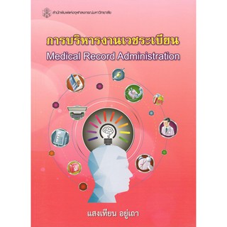 Chulabook 9789740336150 การบริหารงานเวชระเบียน (MEDICAL RECORD ADMINISTRATION)