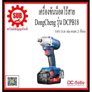 DongCheng รุ่น DCPB18 (TYPE F) 5Ah เครื่องขันน๊อตไร้สาย  DCPB-18  DCPB - 18  DCPB 18  DCPB18