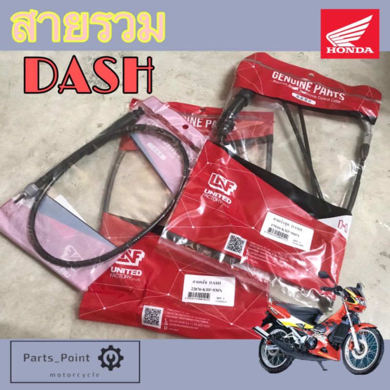 สายคลัช Dash สายเร่งชุด ไมล์ แดช โช้ค Dash