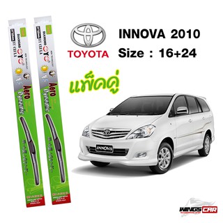 ใบปัดน้ำฝน Toyota INNOVA 2010 กล่องเขียว DIAMOND EYE ขนาด  16+24 นิ้ว