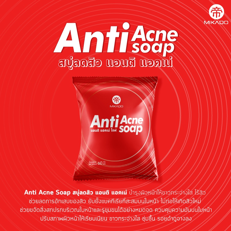สบู่ลดสิว มิกาโดะ แอนติ แอคเน่ Mikado Anti Acne Soap จบทุกปัญหาสิว!!