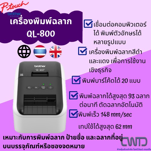 เครื่องพิมพ์ฉลาก แบบต่อเชื่อมกับคอมพิวเตอร์ ระบบ Direct Thermal รุ่น QL-800