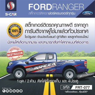 FORD RANGER  สำหรับรถทุกสี ติดได้ทั้งแคปและ4ประตู