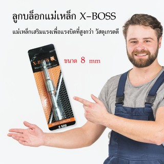 ลูกบล็อกแม่เหล็ก X-BOSS ขนาด 8 mm ชุดละ 2 ตัว ดอกกลมหัวบล็อก อุปกรณ์เครื่องมือช่าง