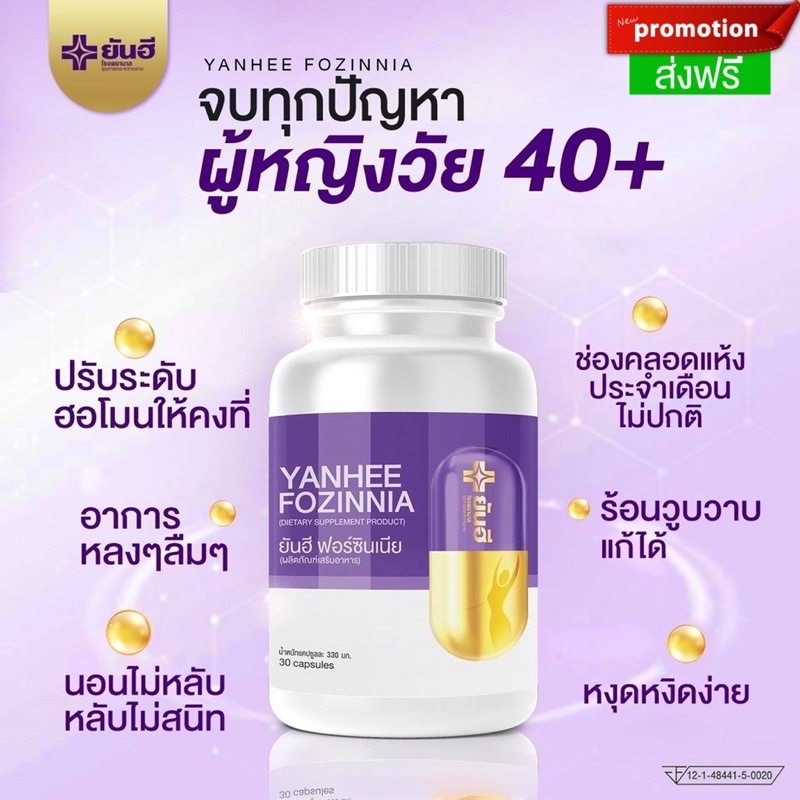 แก้วัยทอง Yanhee Fozinnia ยันฮีฟอร์ซินเนีย [แท้💯%]ส่งฟรีส่งไว วิตามินวัยทอง  ชะลอวัย สำหรับอาการวัยทองทุกเพศทุกวัย | Shopee Thailand