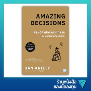 เศรษฐศาสตร์พฤติกรรม ฉบับเข้าใจง่ายที่สุดในโลก! : Amazing Decisions