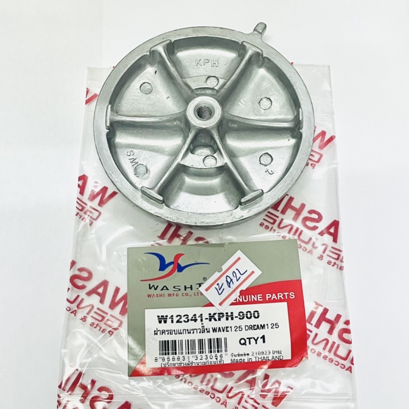 Washi (เกรดA) ฝาครอบแกนราวลิ้น เวฟ110 , WAVE110 เก่า รุ่นคาร์บู รหัส W12341-KFL-850 .